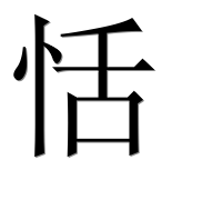 Иероглиф 恬