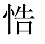 Иероглиф 悎