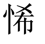 Иероглиф 悕