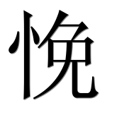 Иероглиф 悗