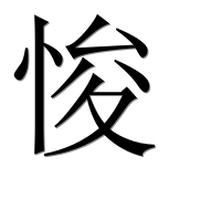 Иероглиф 悛