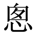 Иероглиф 悤