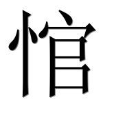Иероглиф 悺
