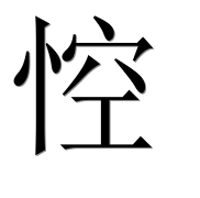Иероглиф 悾