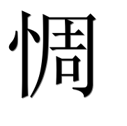 Иероглиф 惆