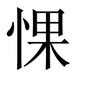 Иероглиф 惈