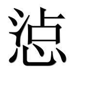 Иероглиф 惉