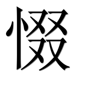 Иероглиф 惙