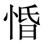 Иероглиф 惛