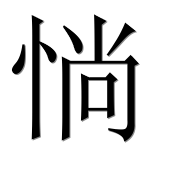 Иероглиф 惝