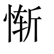 Иероглиф 惭