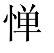 Иероглиф 惮