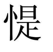Иероглиф 惿