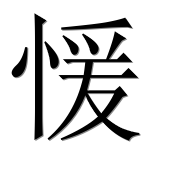 Иероглиф 愋