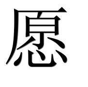 Иероглиф 愿
