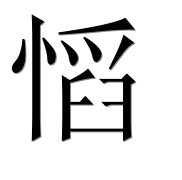 Иероглиф 慆