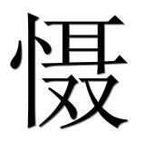 Иероглиф 慑