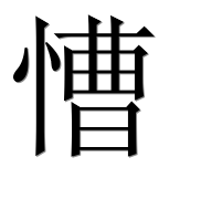 Иероглиф 慒