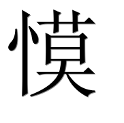 Иероглиф 慔