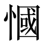 Иероглиф 慖