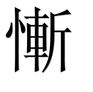 Иероглиф 慚