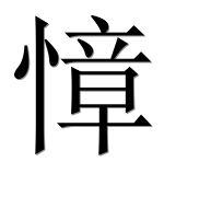 Иероглиф 慞