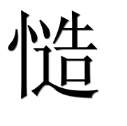 Иероглиф 慥