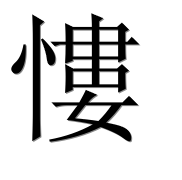 Иероглиф 慺