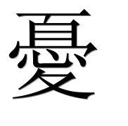 Иероглиф 憂