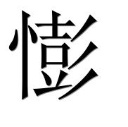 Иероглиф 憉