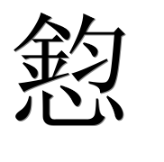 Иероглиф 憌