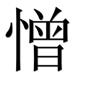 Иероглиф 憎