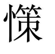 Иероглиф 憡