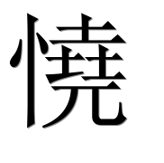 Иероглиф 憢