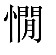 Иероглиф 憪