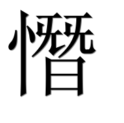 Иероглиф 憯