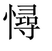 Иероглиф 憳
