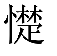 Иероглиф 憷