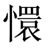 Иероглиф 懁