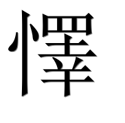 Иероглиф 懌