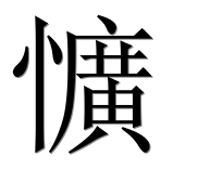 Иероглиф 懭