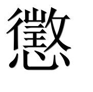 Иероглиф 懲