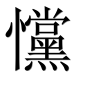Иероглиф 戃