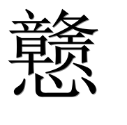 Иероглиф 戆