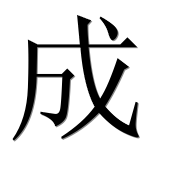 Иероглиф 成