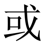 Иероглиф 或