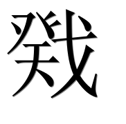 Иероглиф 戣