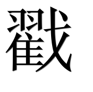 Иероглиф 戳