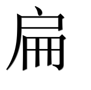 Иероглиф 扁