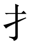 Иероглиф 扌